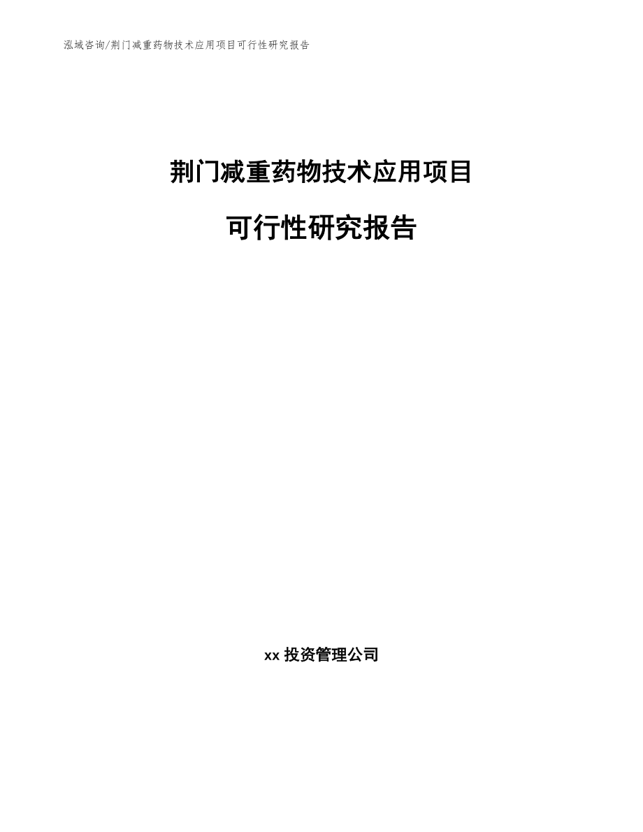 荆门减重药物技术应用项目可行性研究报告参考范文_第1页