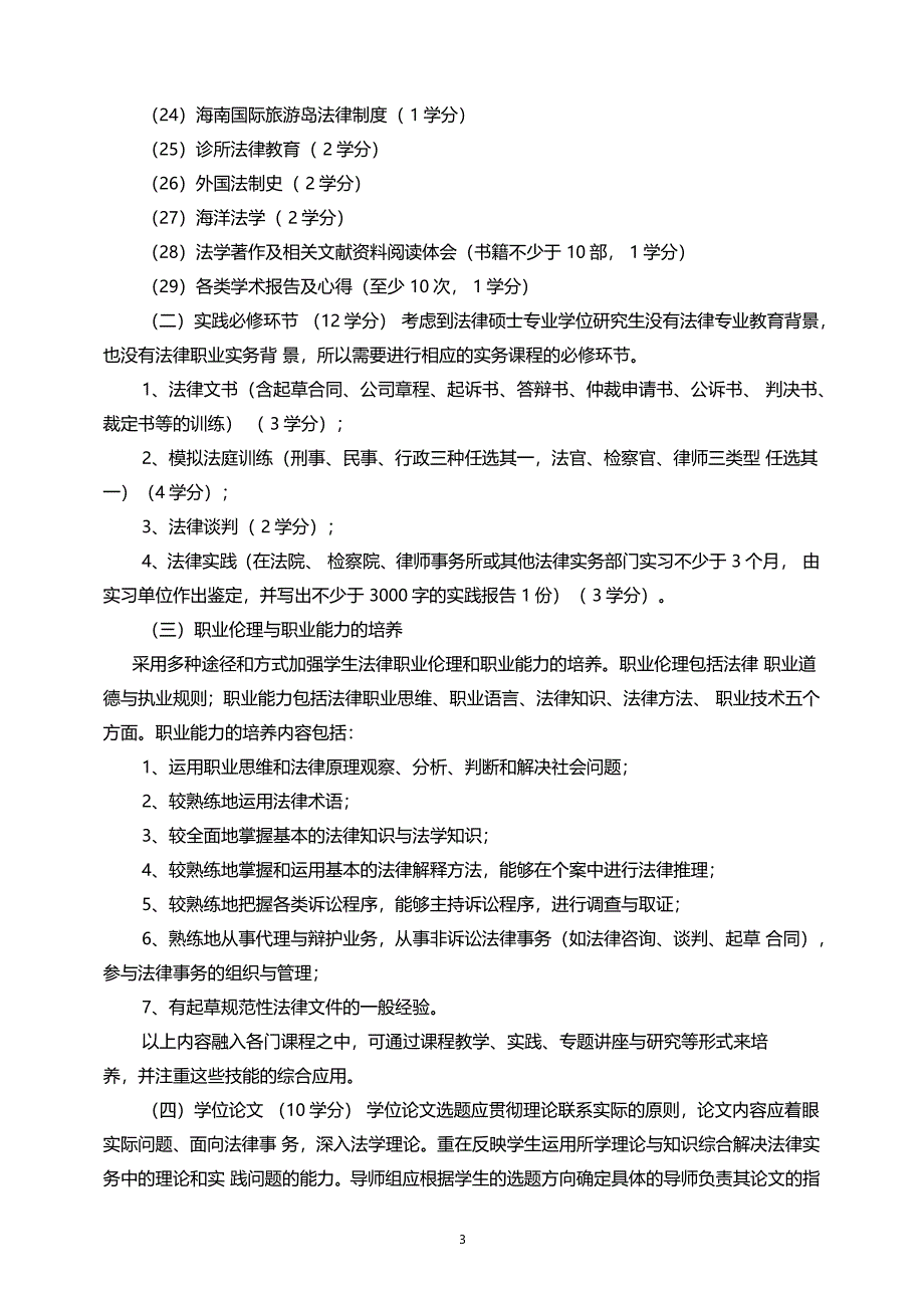 海南大学全日制法律硕士非法学_第3页