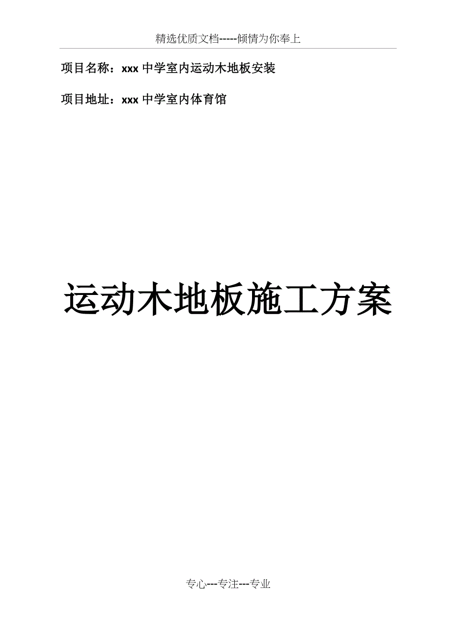 运动木地板方案_第1页