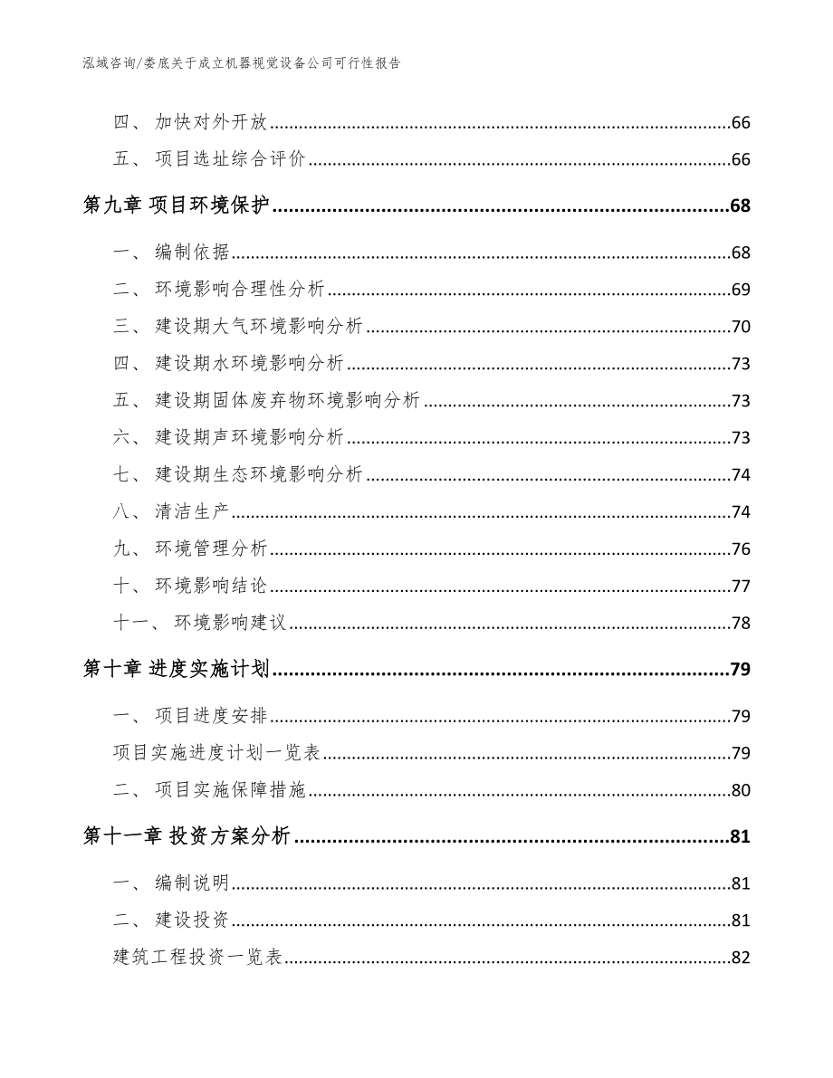 娄底关于成立机器视觉设备公司可行性报告参考模板_第4页