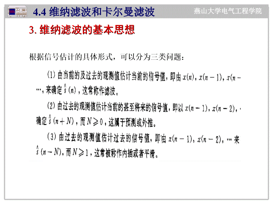 《现代滤波技术》PPT课件_第4页