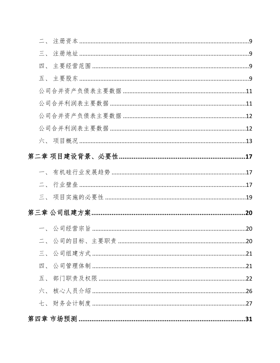 奉节关于成立铜催化剂公司可行性研究报告(DOC 76页)_第3页