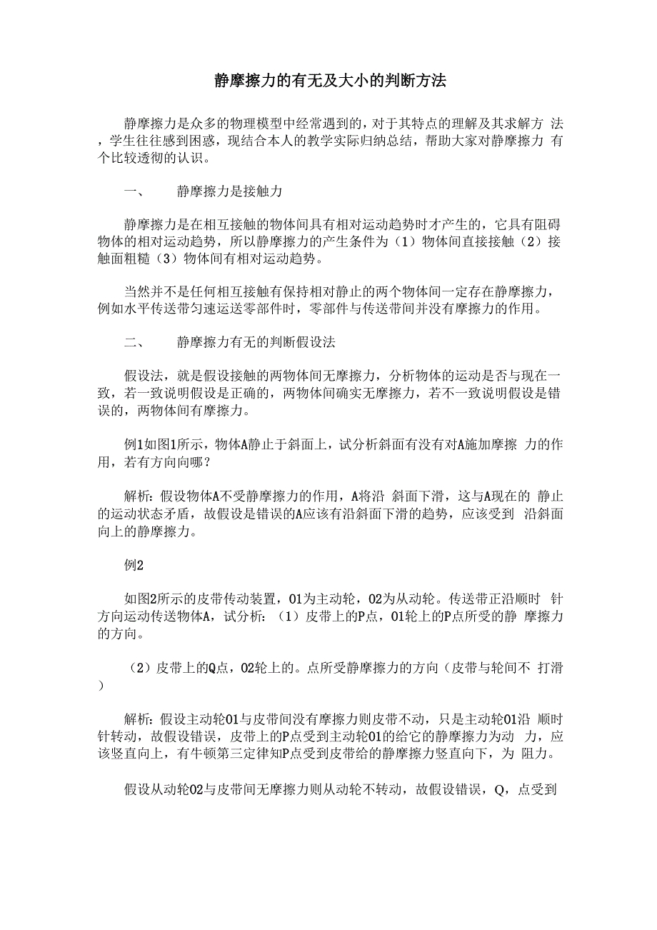 静摩擦力的有无及大小的判断方法_第1页