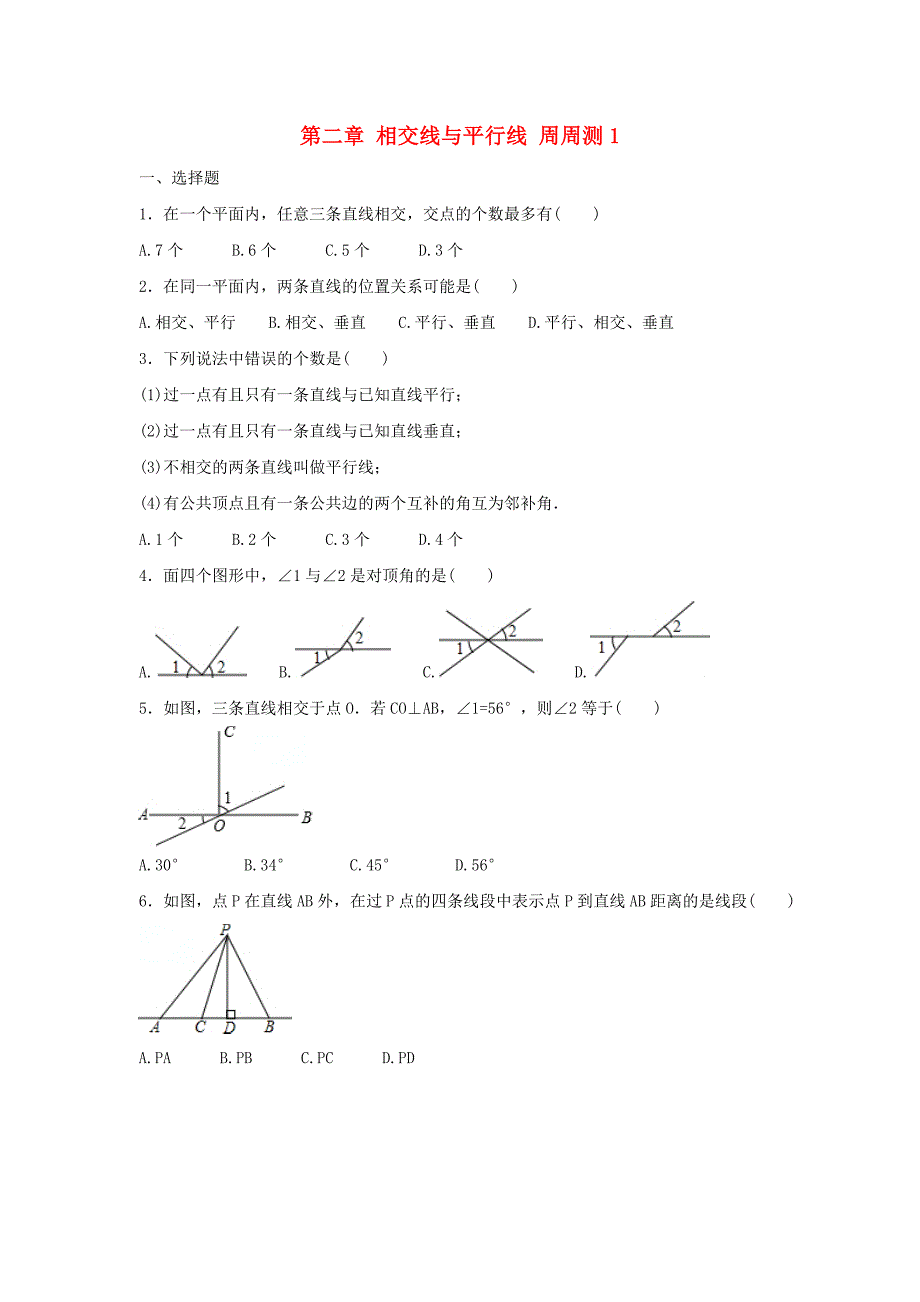 七年级数学下册第二章相交线与平行线周周测12.1新版北师大版_第1页