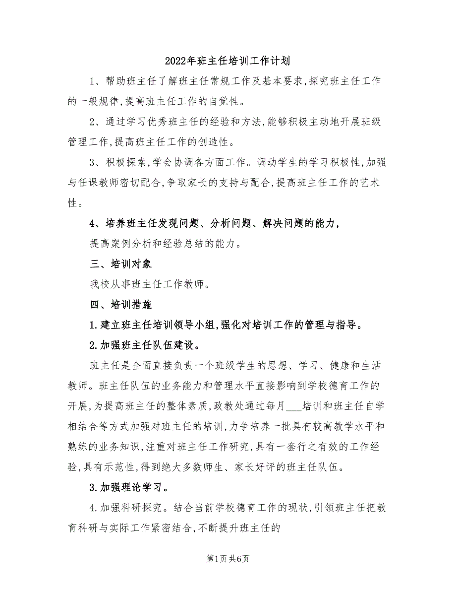 2022年班主任培训工作计划_第1页