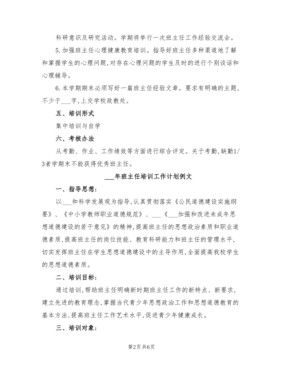 2022年班主任培训工作计划_第2页