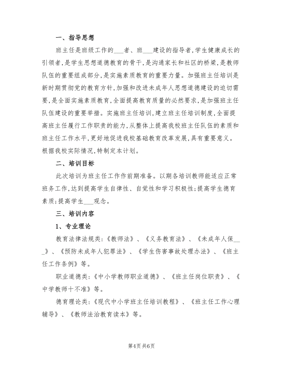 2022年班主任培训工作计划_第4页