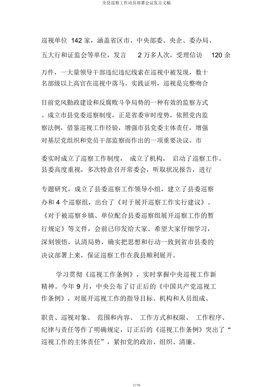 全县巡察工作动员部署会议讲话文稿.doc_第2页