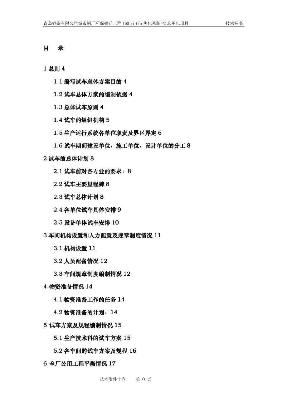 技术附件十六-设备调试、试生产、达产组织方案_第3页