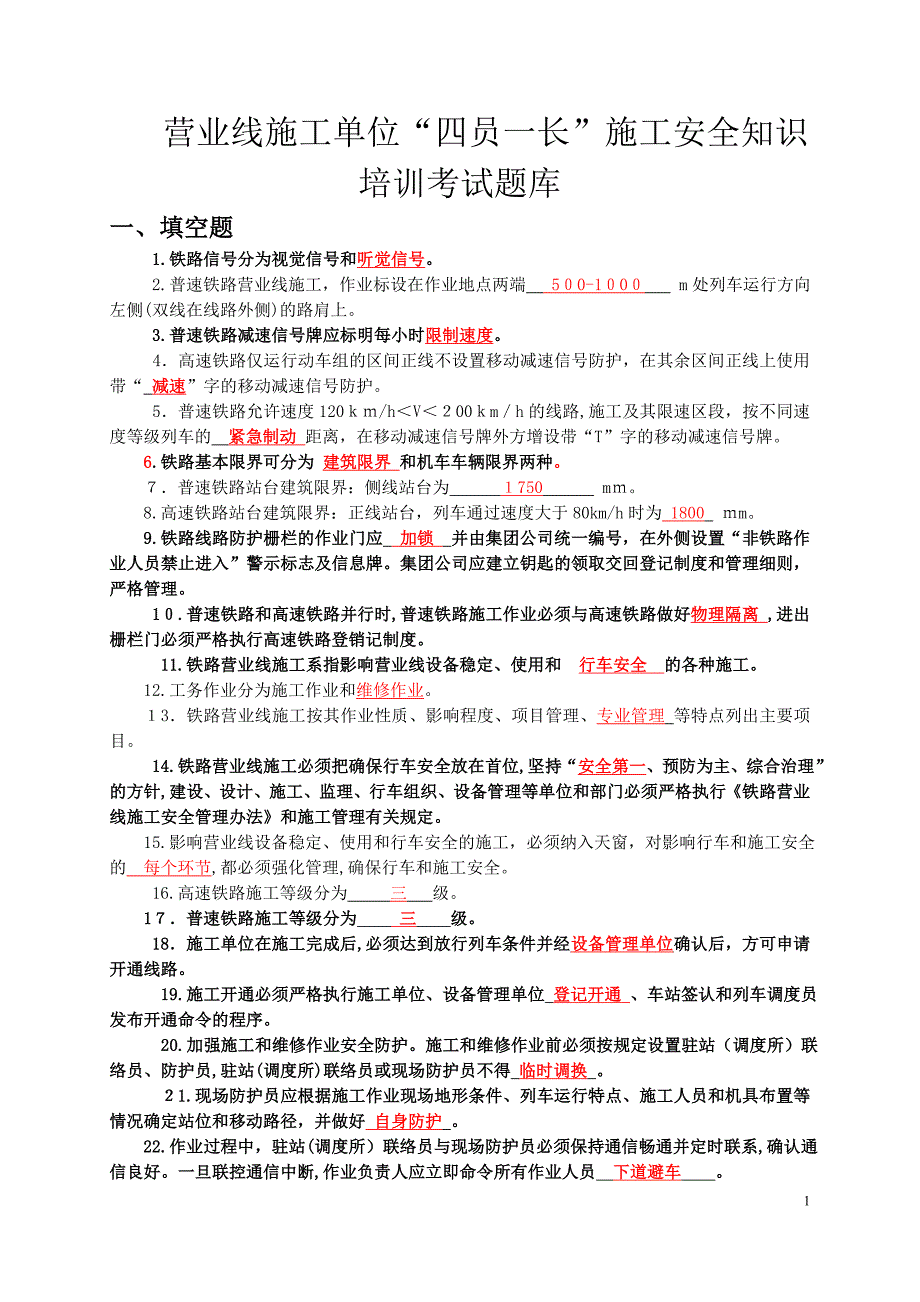 上海局营业线施工安全知识培训考试题 -答案_第1页