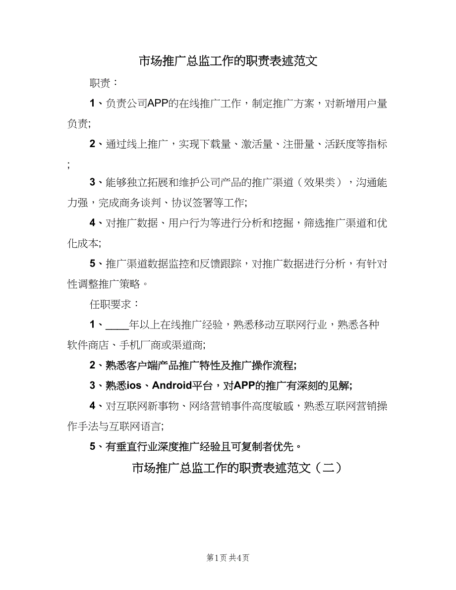 市场推广总监工作的职责表述范文（4篇）.doc_第1页