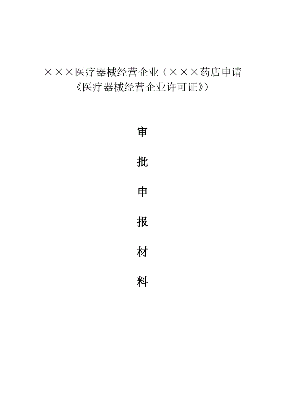 医疗器械经营企业_第1页