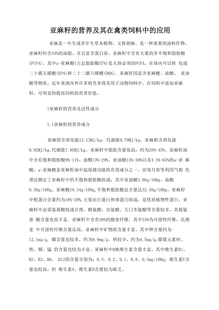 亚麻籽的营养及其在禽类饲料中的应用_第1页