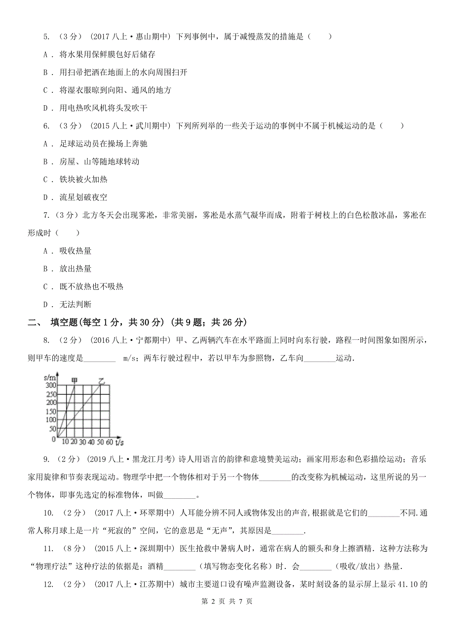 浙江省杭州市2021版八年级上学期物理期中考试试卷A卷_第2页