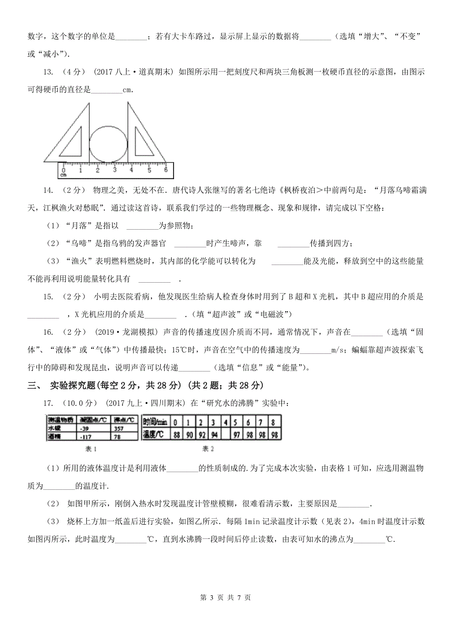 浙江省杭州市2021版八年级上学期物理期中考试试卷A卷_第3页