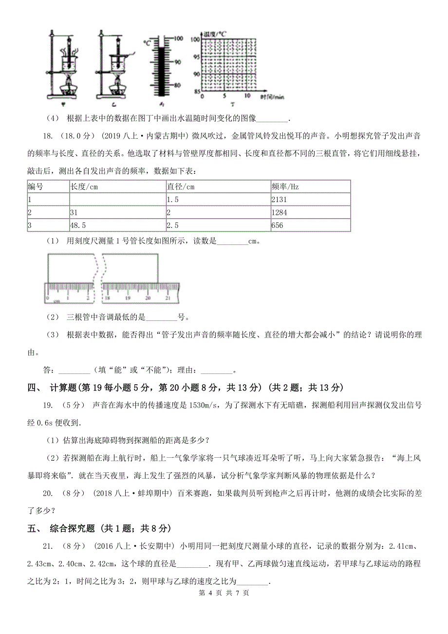 浙江省杭州市2021版八年级上学期物理期中考试试卷A卷_第4页