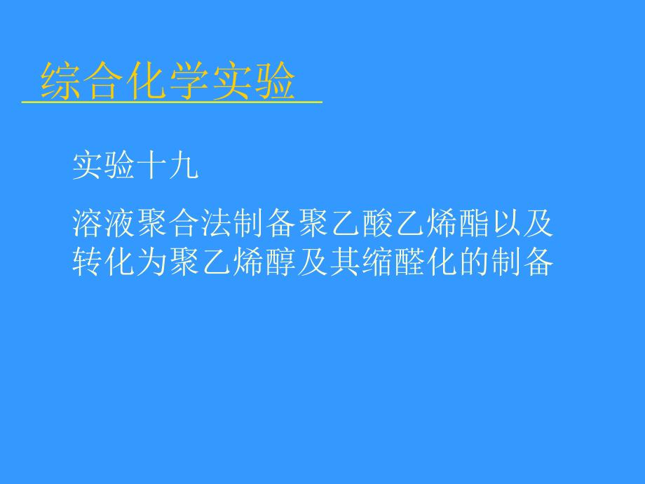 聚乙烯醇的合成_第1页