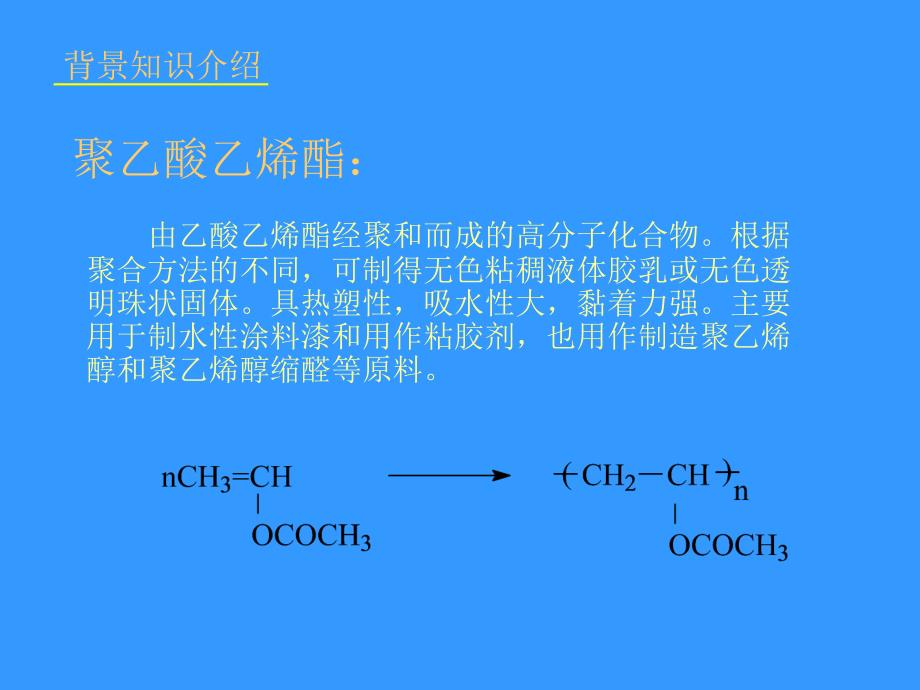 聚乙烯醇的合成_第4页