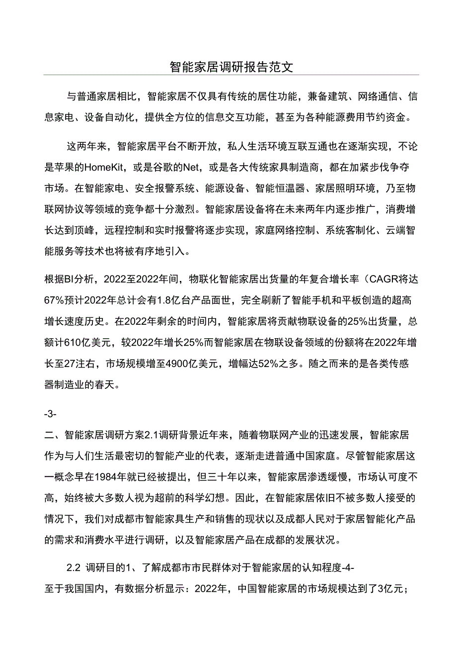 智能家居调研报告范文_第1页