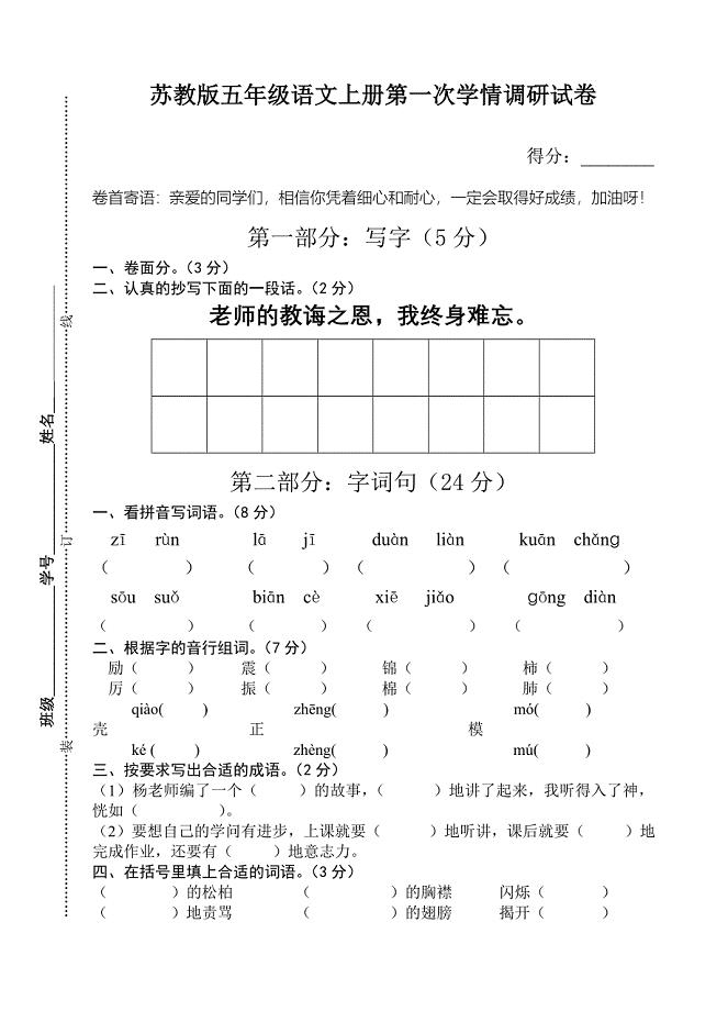 苏教版五年级语文上册月考试卷