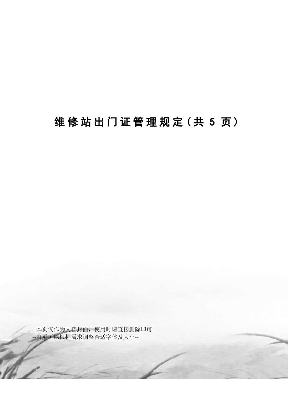 维修站出门证管理规定_第1页