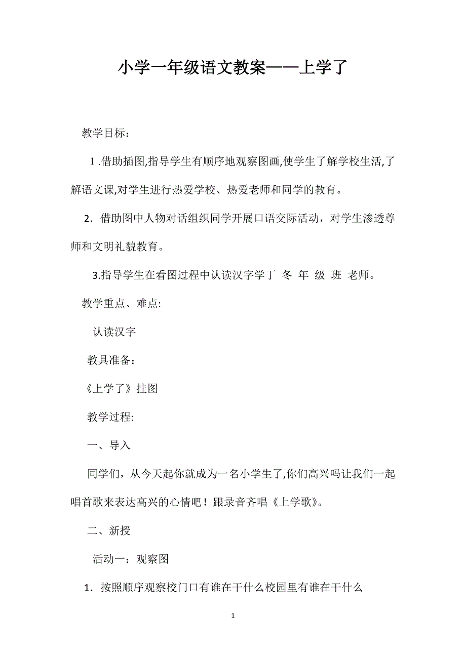 小学一年级语文教案上学了_第1页