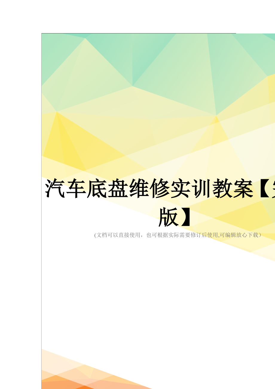 汽车底盘维修实训教案【完整版】_第1页