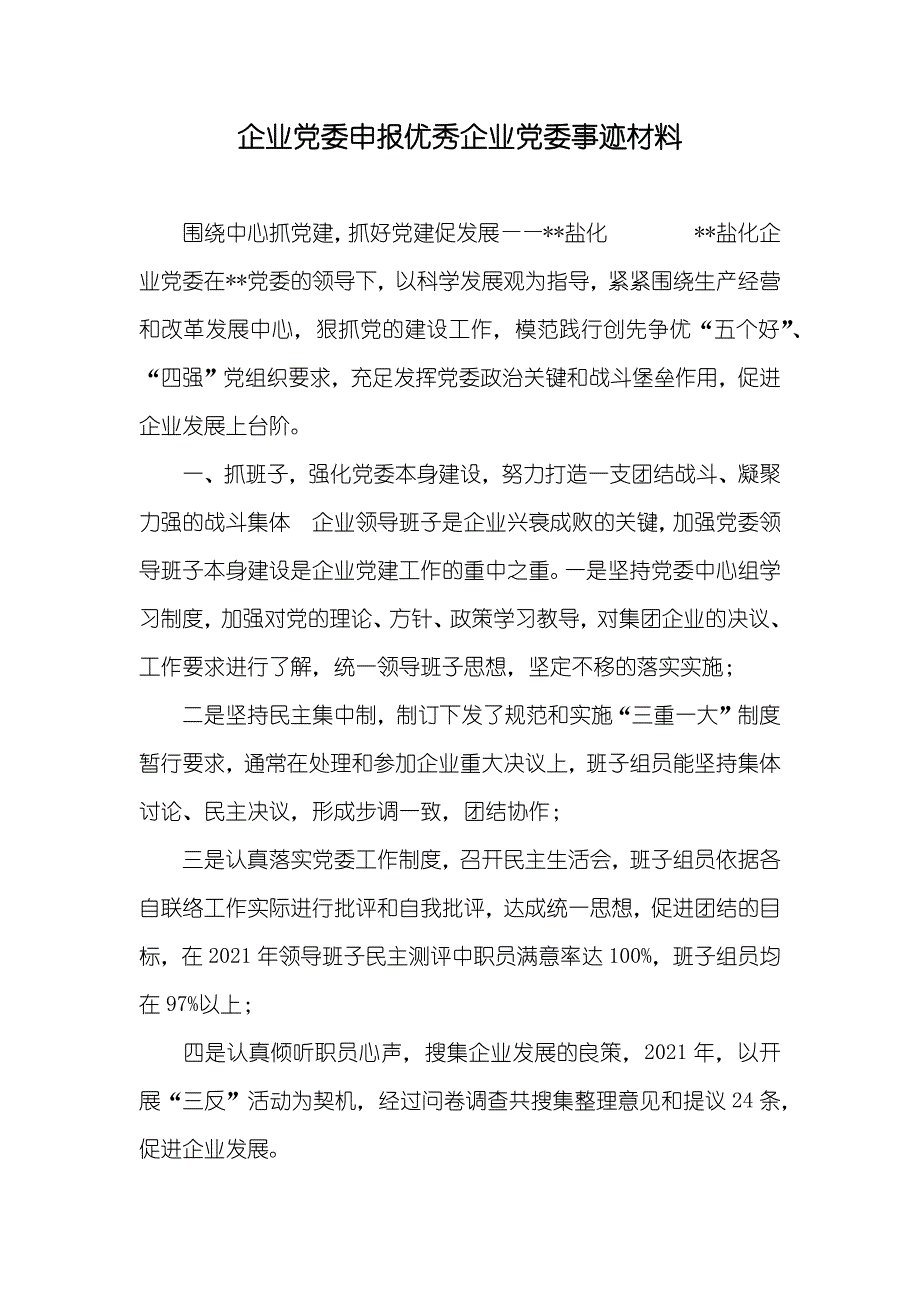 企业委申报优秀企业委事迹材料_第1页