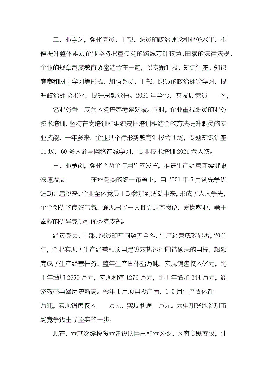 企业委申报优秀企业委事迹材料_第2页