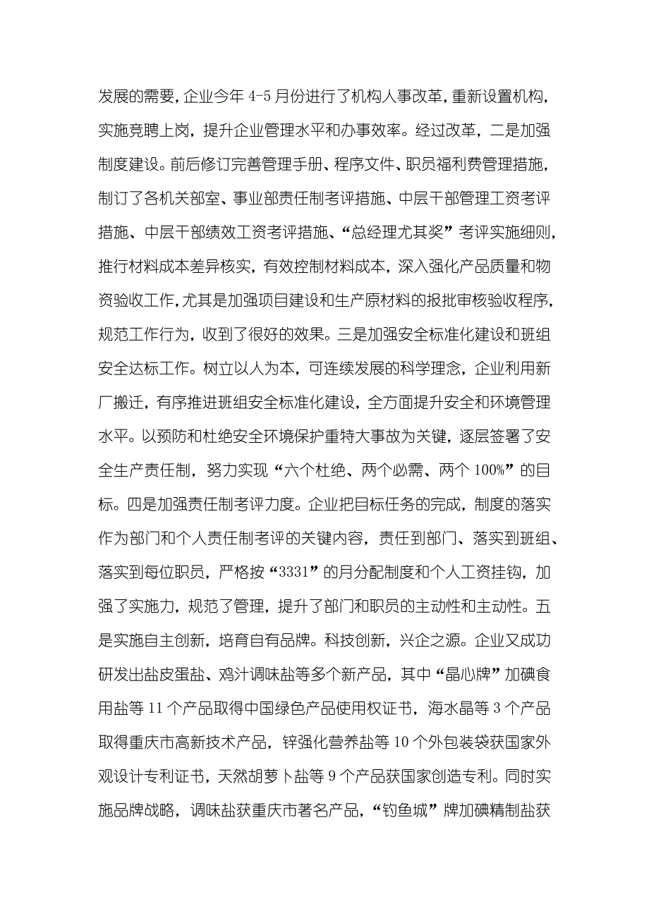 企业委申报优秀企业委事迹材料_第4页