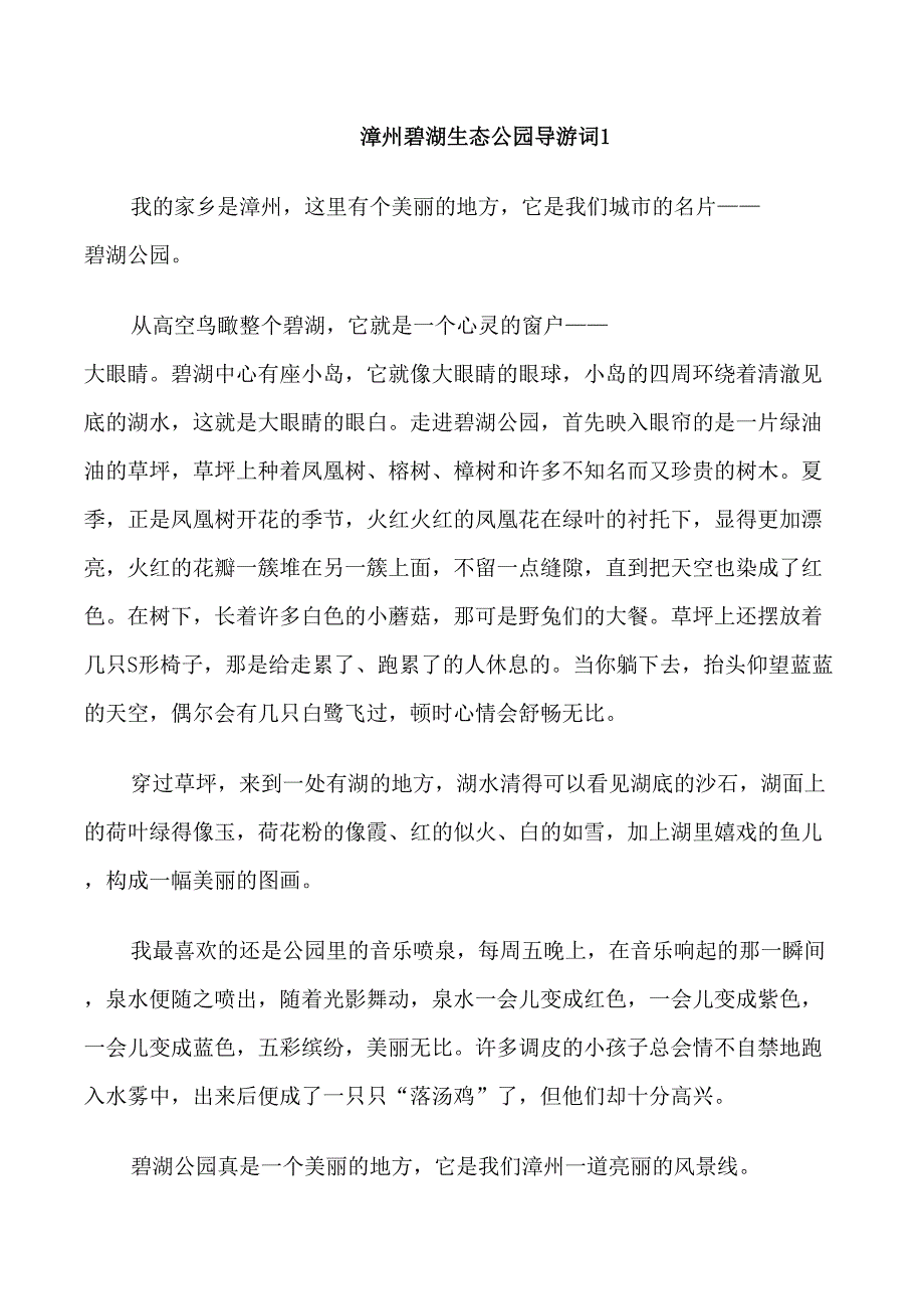 漳州碧湖生态公园导游词_第1页