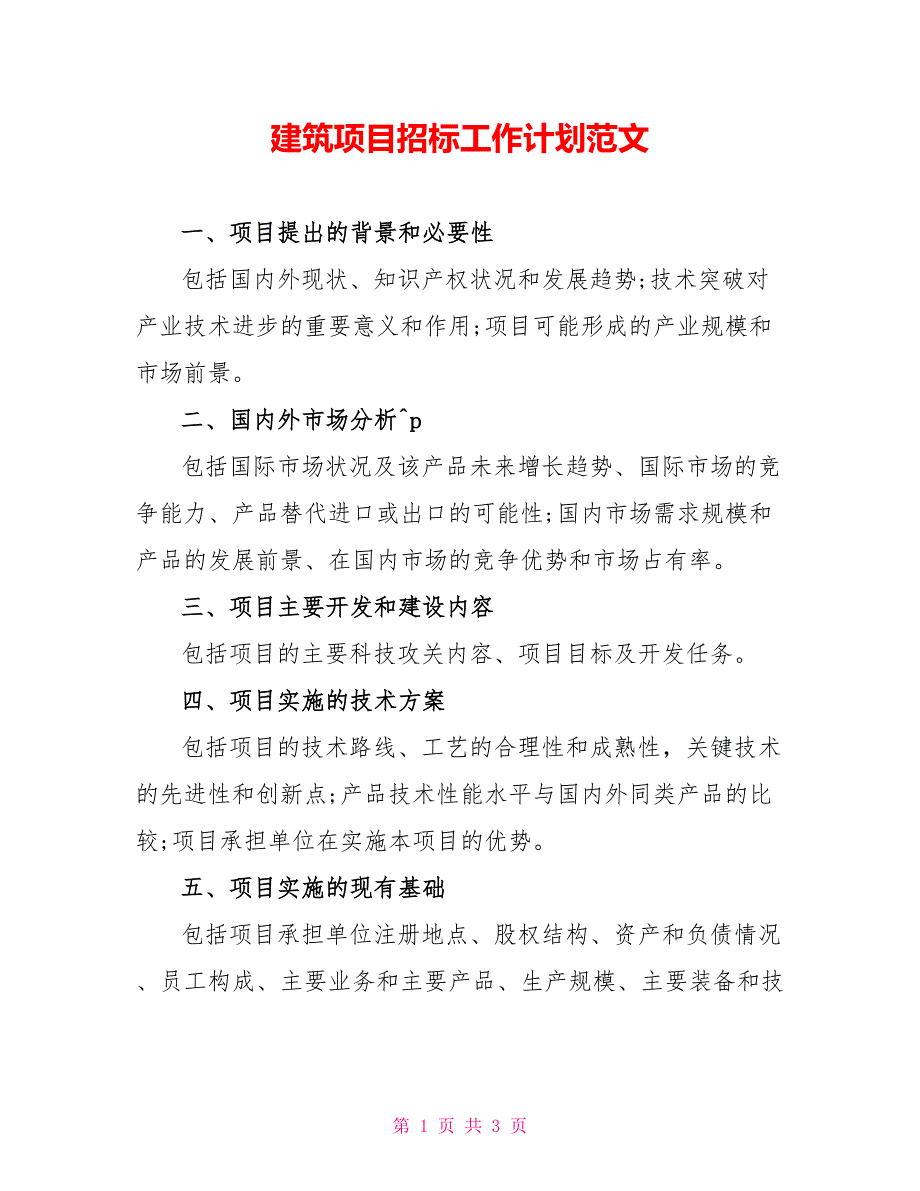 建筑项目招标工作计划范文_第1页