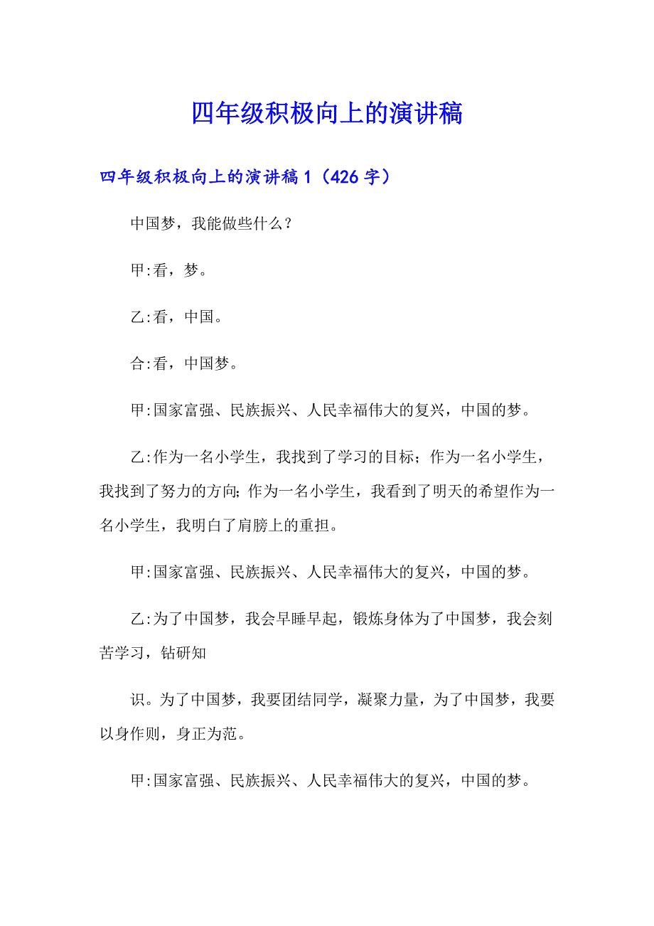 四年级积极向上的演讲稿_第1页