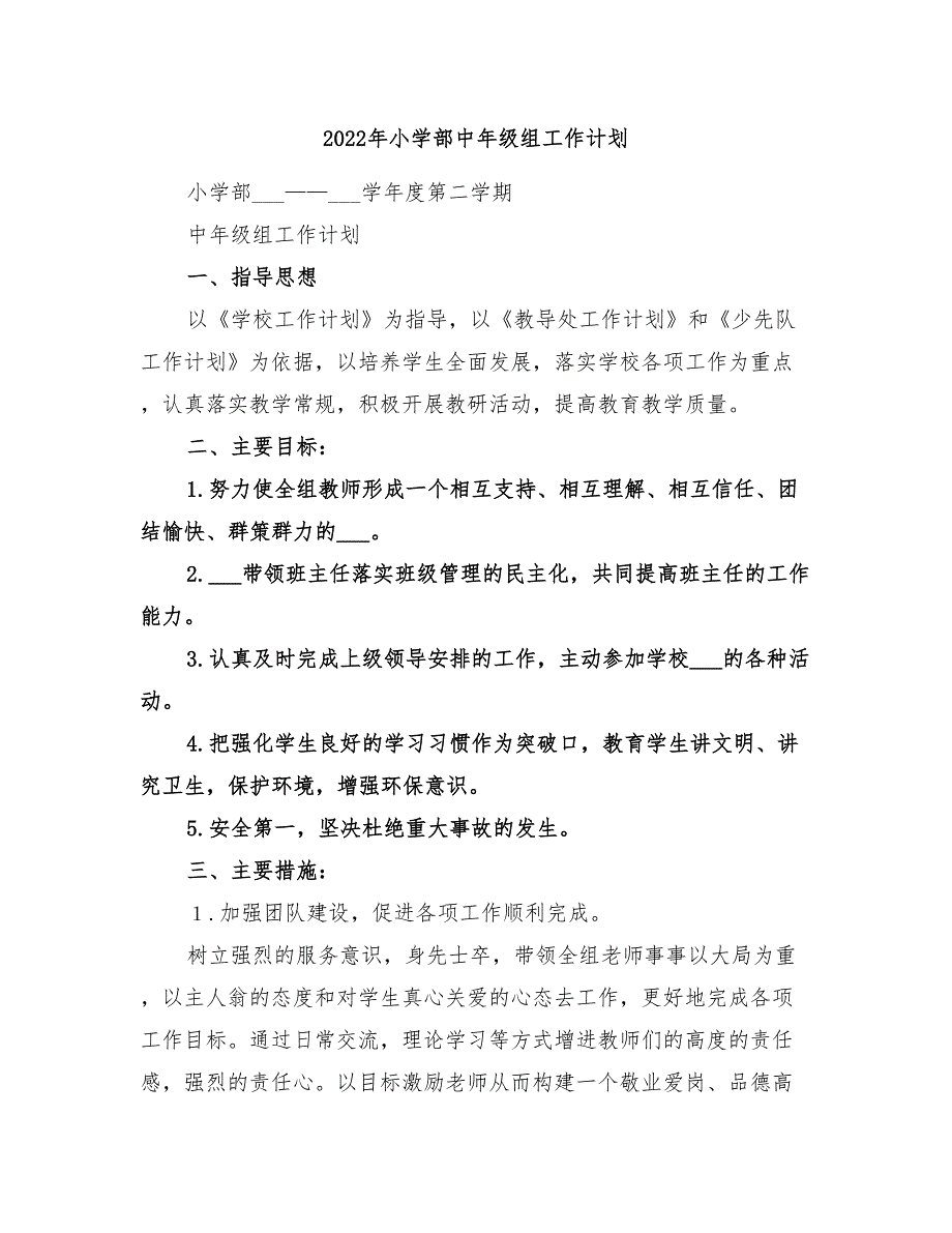 2022年小学部中年级组工作计划_第1页