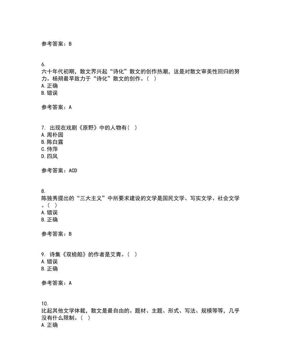 福建师范大学2022年3月《中国现当代散文研究》期末考核试题库及答案参考58_第2页