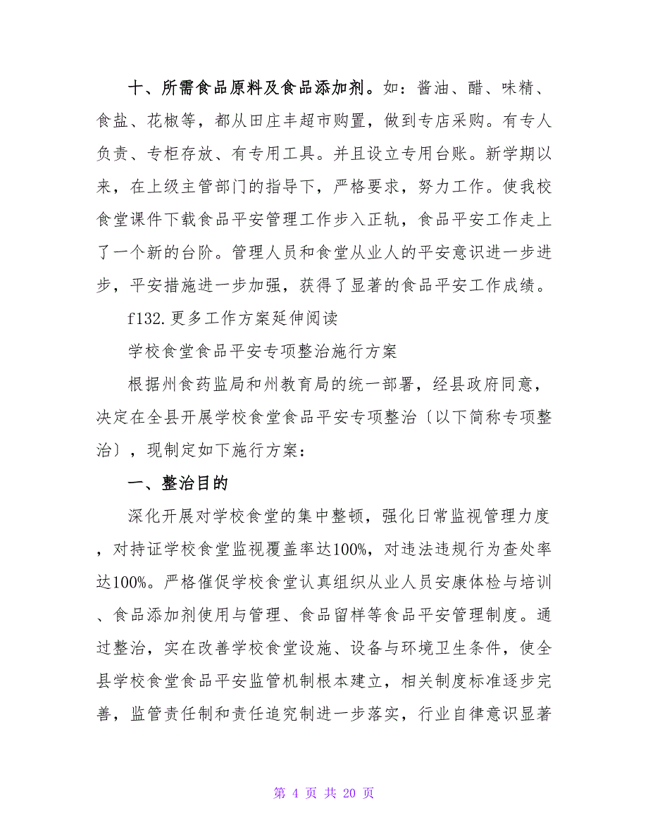 2023中学食堂食品安全专项整治工作汇报.doc_第4页