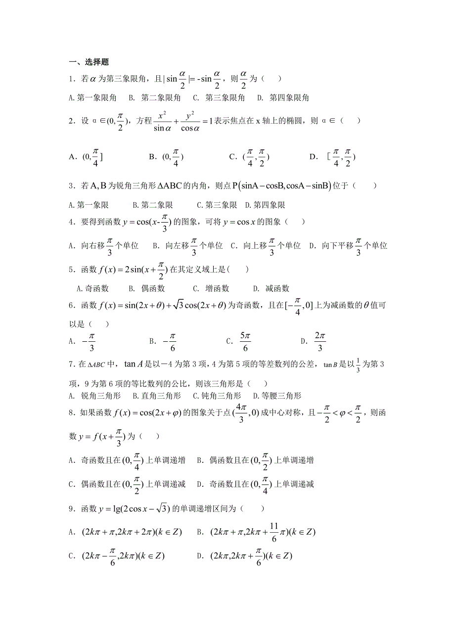 必修四第一章三角函数单元测试二(附答案)_第1页