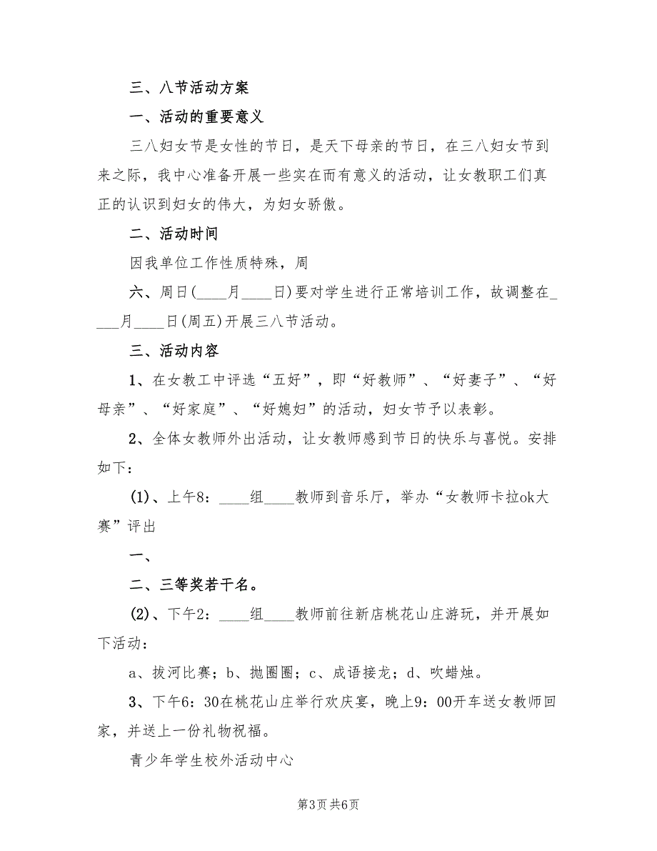 “三八”节活动方案样本（4篇）_第3页