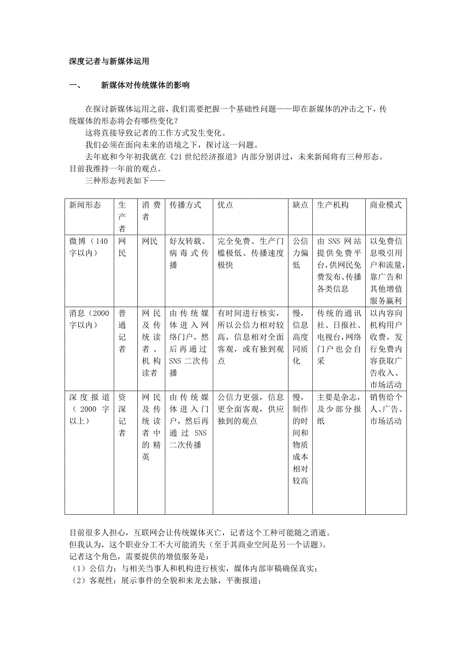 深度记者与新媒体运用.doc_第1页