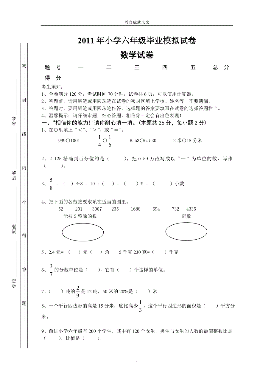 2011年小学六年级毕业模拟试卷_有答案.doc_第1页