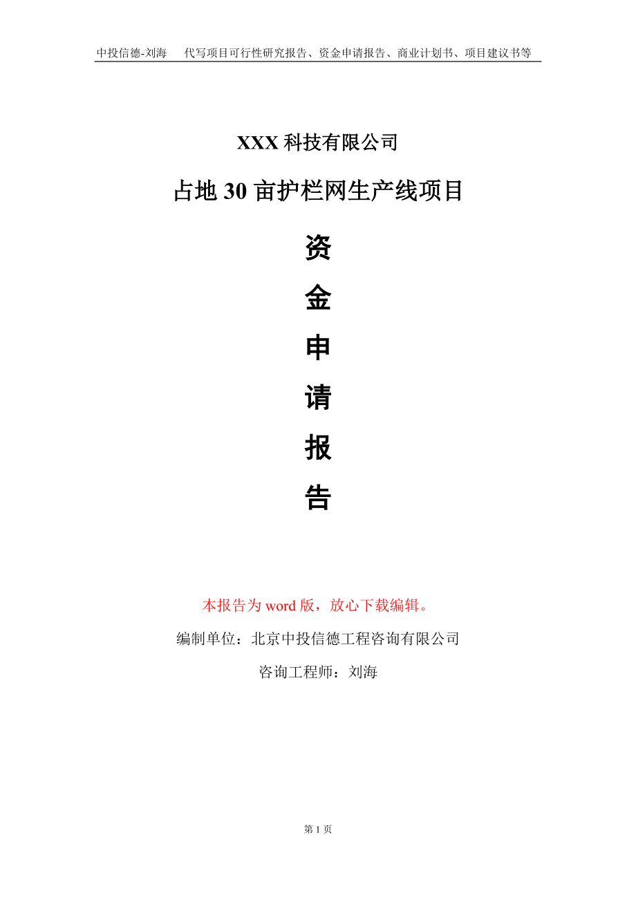 占地30亩护栏网生产线项目资金申请报告写作模板_第1页