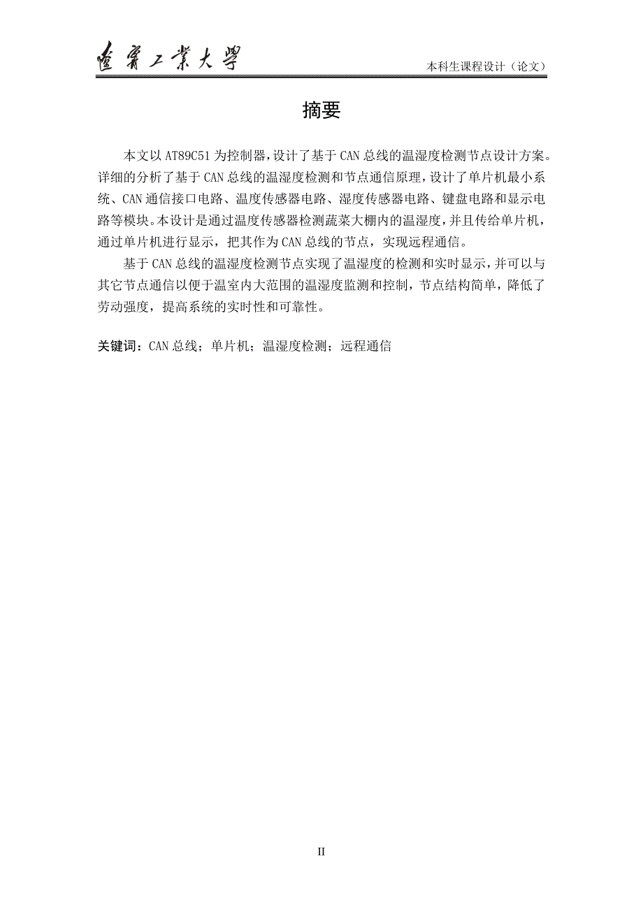 基于can总线的蔬菜大棚温湿度检测节点设计(1)-本科论文_第3页