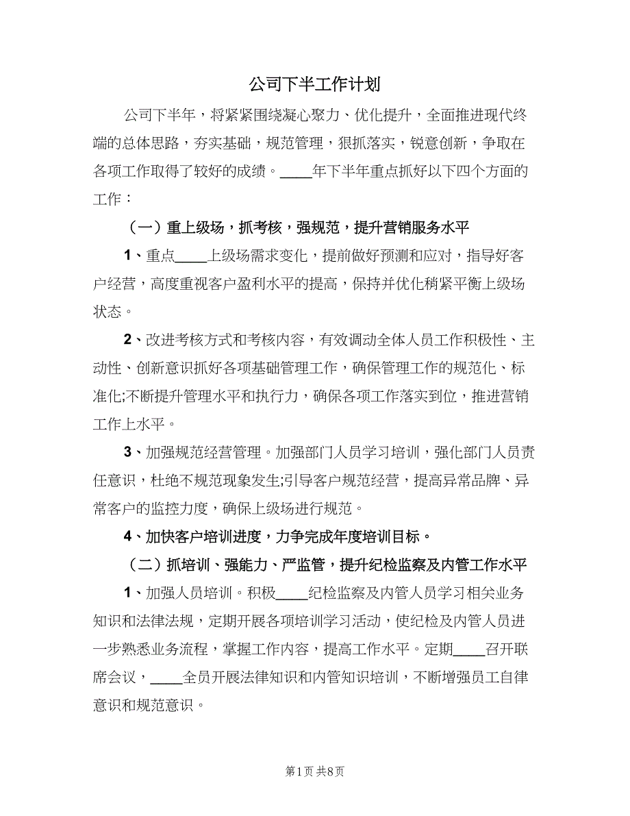 公司下半工作计划（二篇）.doc_第1页