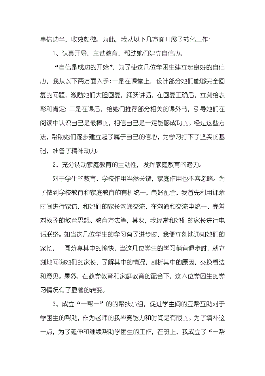 二年级学困生转化工作计划和总结_第2页