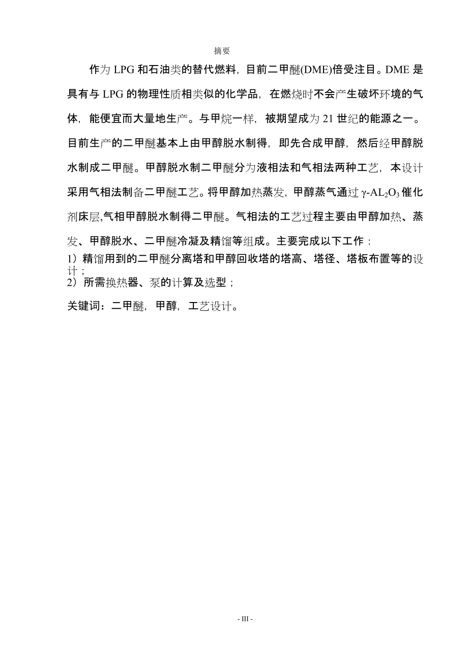 [工学]年产100万吨二甲醚的初步工艺设计石河子大学本科毕业论文副本副本副本_第4页