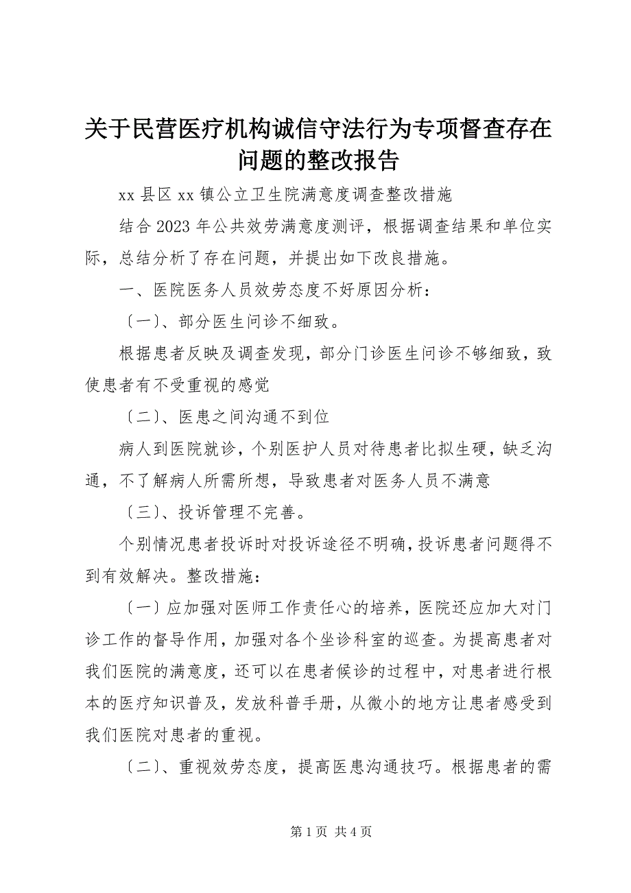 2023年关于民营医疗机构诚信守法行为专项督查存在问题的整改报告2.docx_第1页