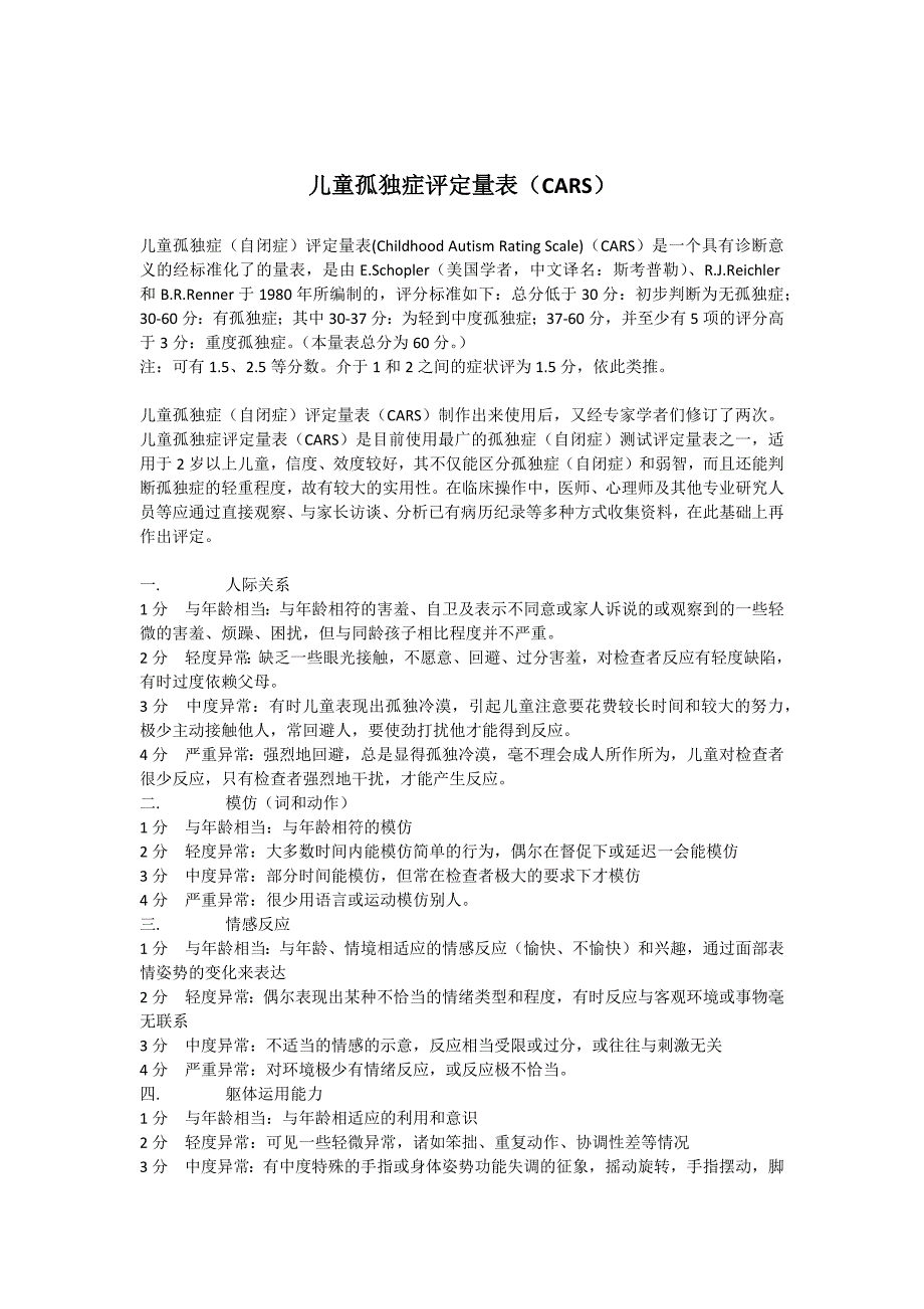 (完整word版)儿童孤独症评定量表(CARS).doc_第1页