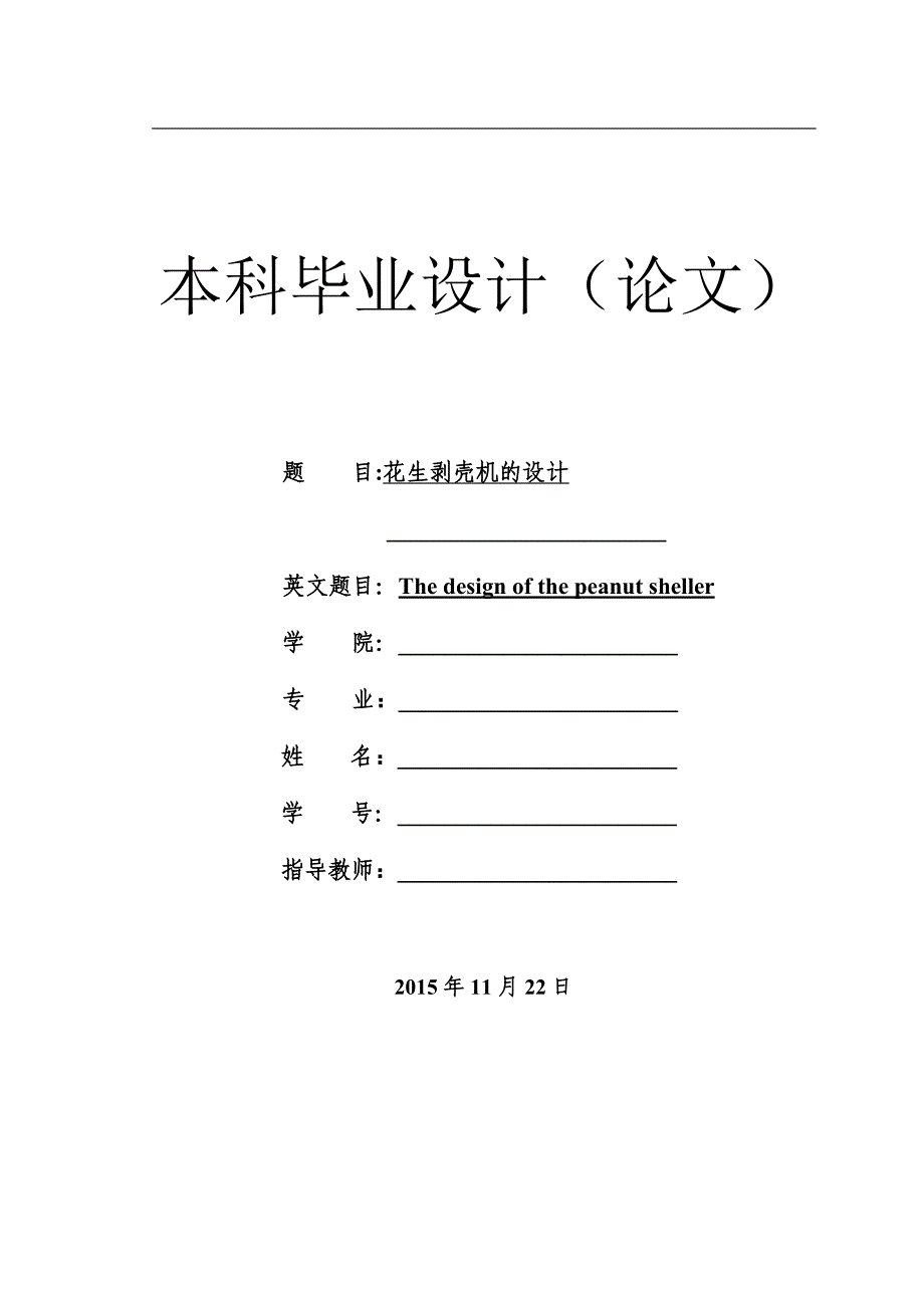 花生剥壳机设计说明书新_第1页