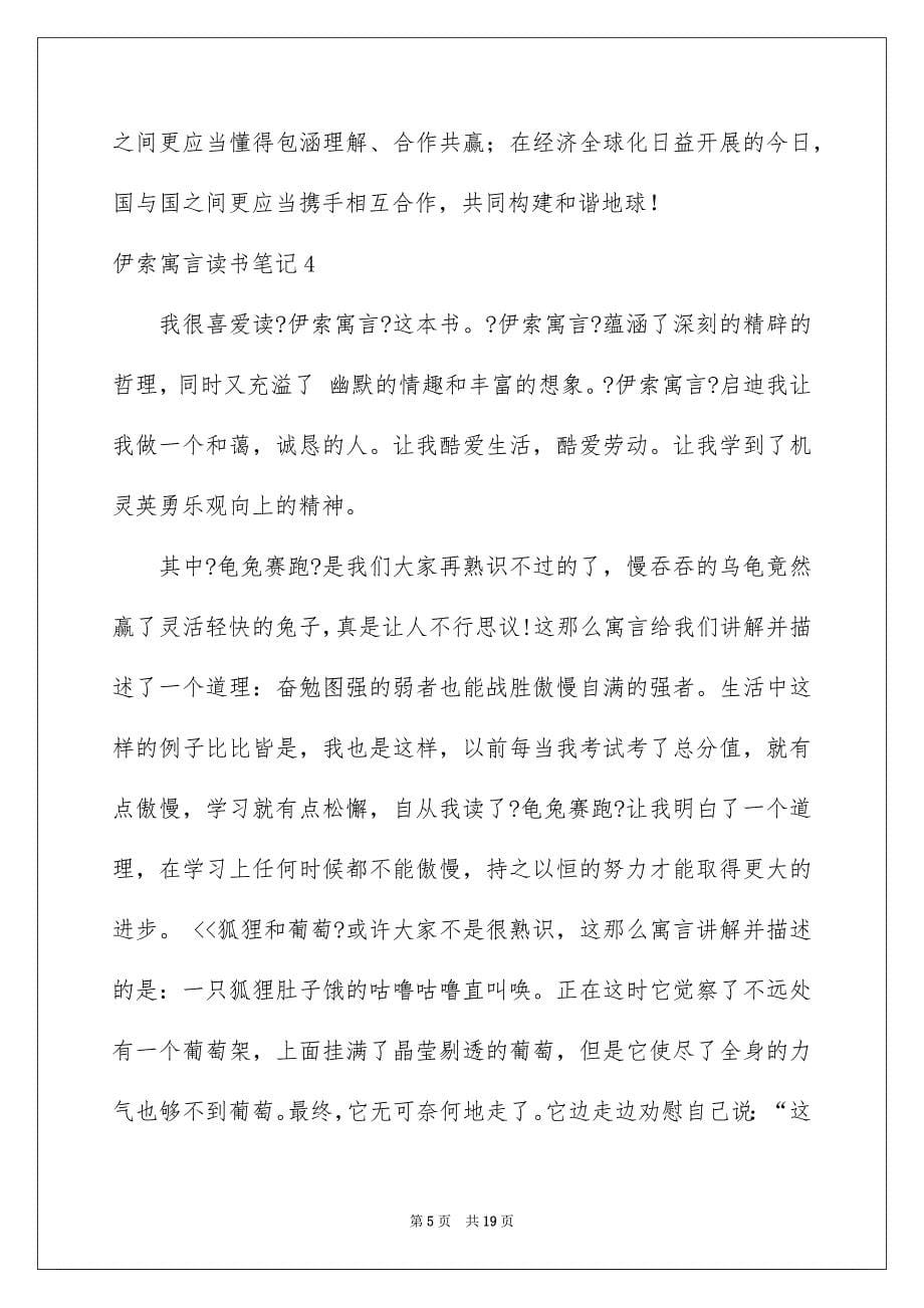 2023年伊索寓言读书笔记7.docx_第5页