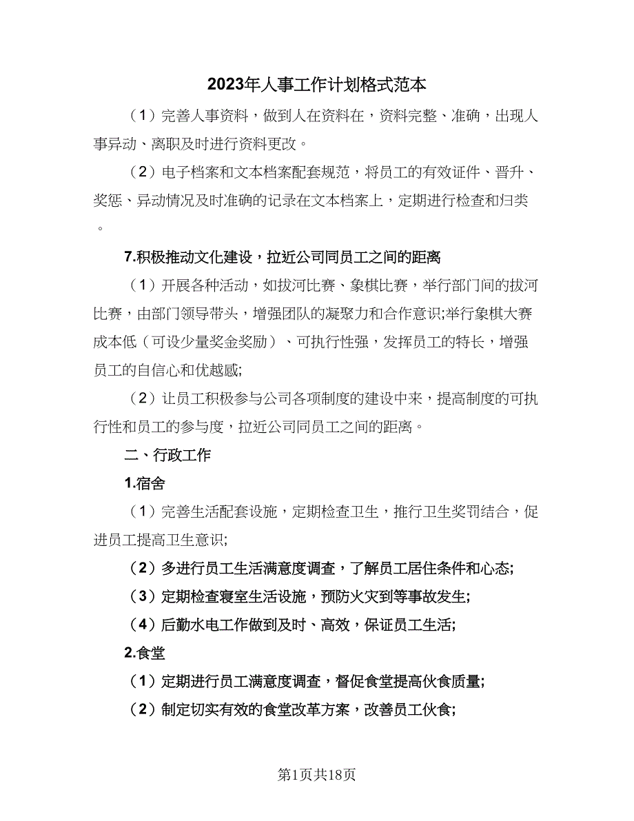 2023年人事工作计划格式范本（4篇）_第1页